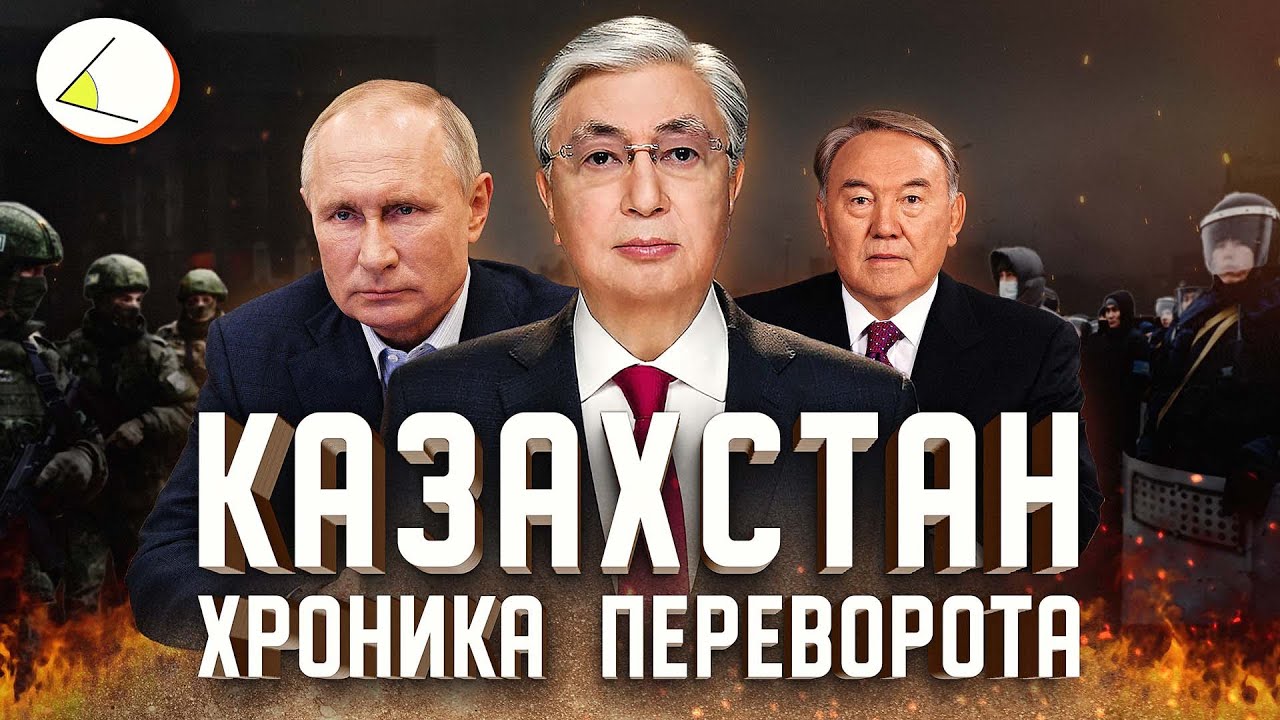 Казахстан: Хроника переворота