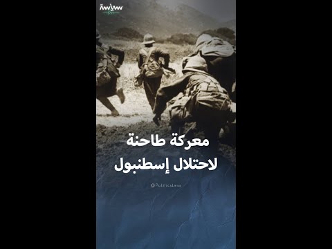 قصة معركة جناق وفشل احتلال إسطنبول