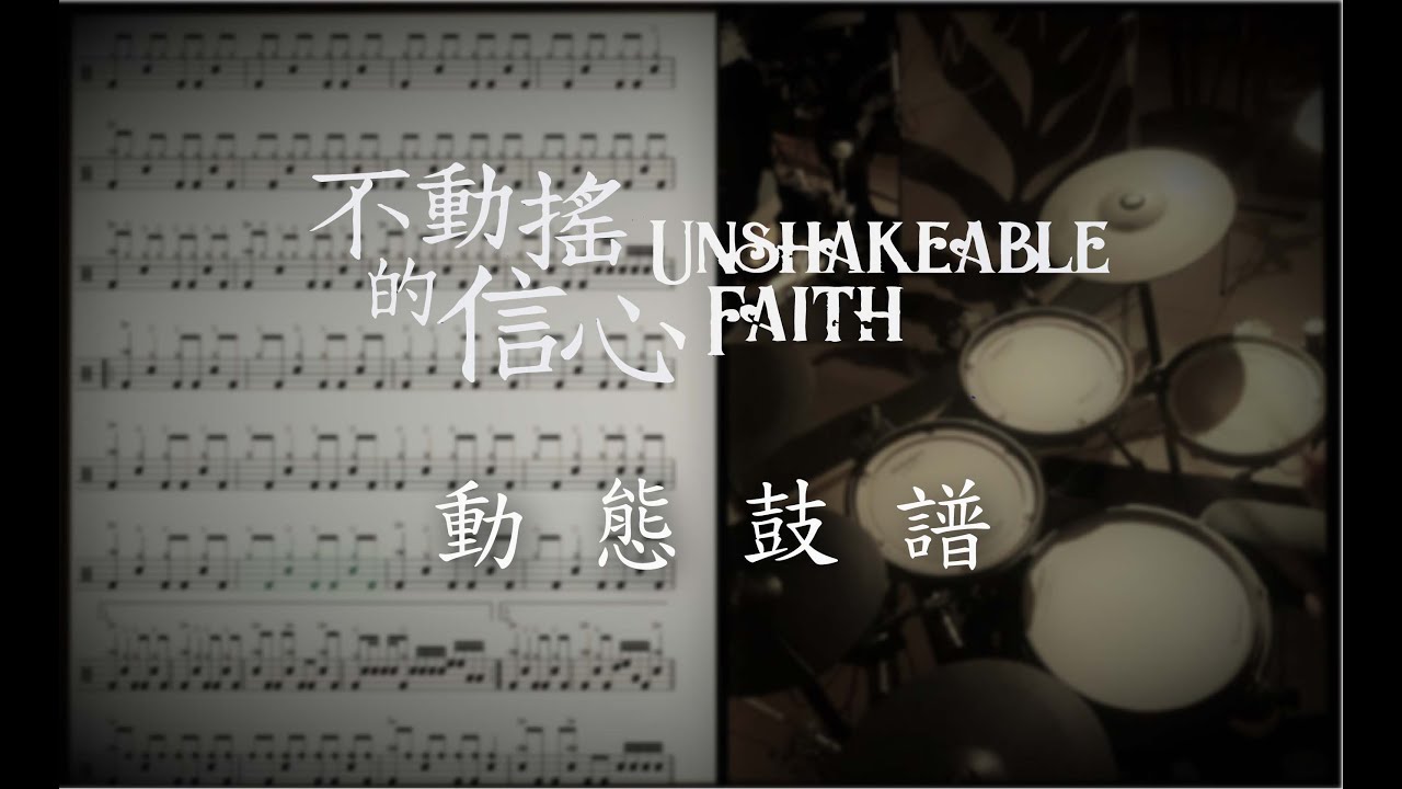 【動態鼓譜】讚美之泉－不動搖的信心 Unshakeable Faith［Drum Cover］