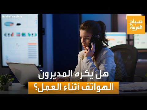 استخدام الهاتف الشخصي في العمل لا يضر بالشركة دراسة أسترالية تؤكد ذلك