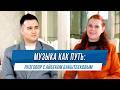 МУЗЫКА КАК ПУТЬ РАЗГОВОР С АЙБЕКОМ БАКЫТБЕКОВЫМ