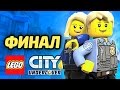 LEGO City Undercover Прохождение - ФИНАЛ