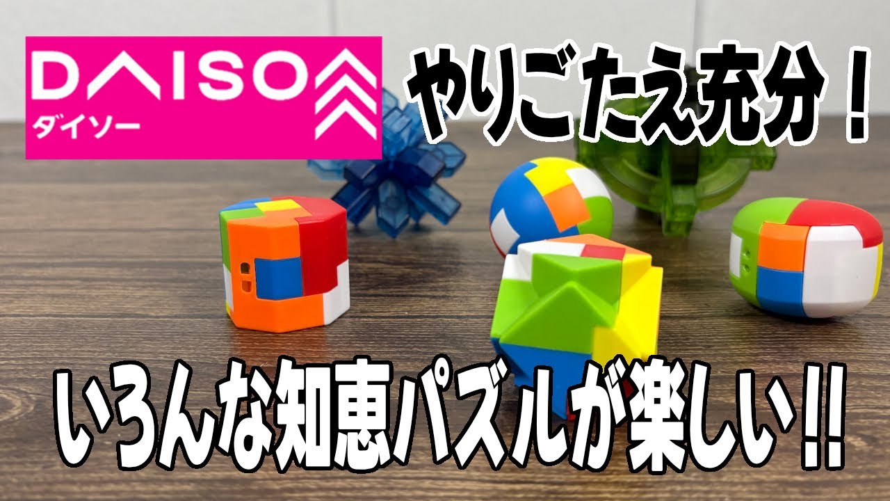 Daiso Purchases] Various brain teasers are fun and interesting 