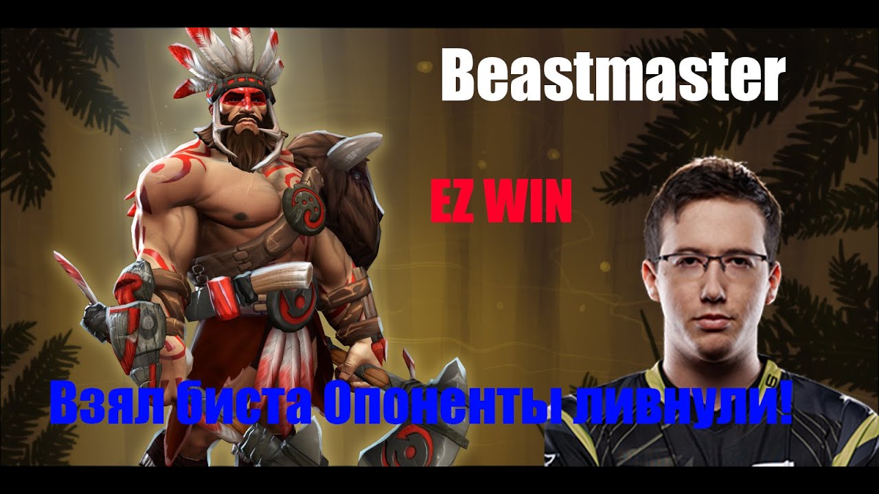 Бист мастер dota 2. Гайд на бистмастера дота 2. Beastmaster dota 2 art. Бистмастер дота 2. Сборка на бистмастера.