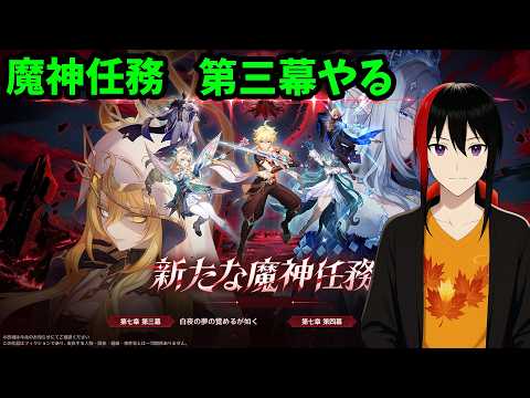 【原神】【Genshin】Ver.7.1  魔神任務 7章 第三幕やる Twitch同時配信【長月紅葉】