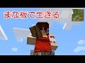 【Minecraft】まな板で生きる part2（ゆっくり実況）