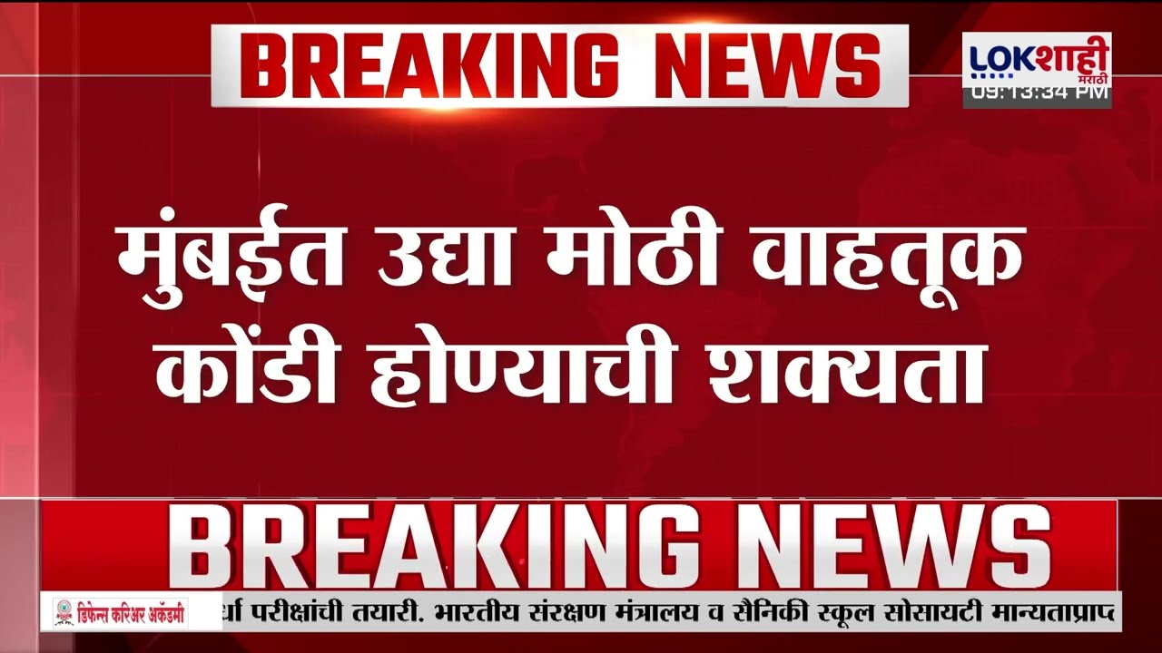 Mumbai Andolan E Challan। ई-चलनविरोधात उद्या मुंबईत आंदोलन; मुंबईत उद्या मोठी वाहतूक होणार?