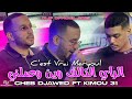                                            الراي التالف وين وصلني   الأغنية المنتظرة       