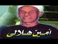 الكهف الشيخ أمين هلالي صدقه جاريه علي روح والدي الاستاذ أحمد عبدالله تاج الدين نسألكم الدعاء 