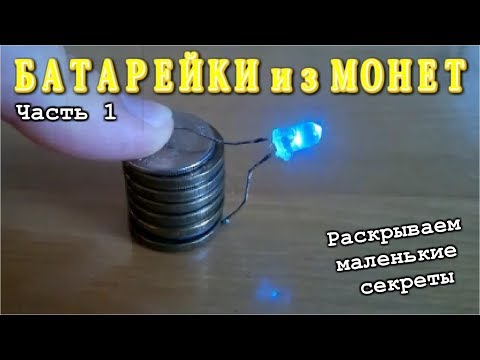 Батарейка из монет. Часть 1.  Раскрываем маленькие секреты.