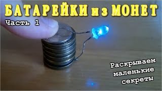 Батарейка из монет. Часть 1.  Раскрываем маленькие секреты.