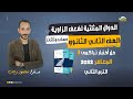 حل الاختبار التراكمي 3 المعاصر الدوال المثلثية لضعف الزاوية حساب مثلثات 2 ثانوي ترم ثاني 