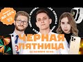 Шоу «Чёрная пятница» | Умскул