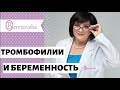 Тромбофилии и беременность - Др. Елена Березовская -