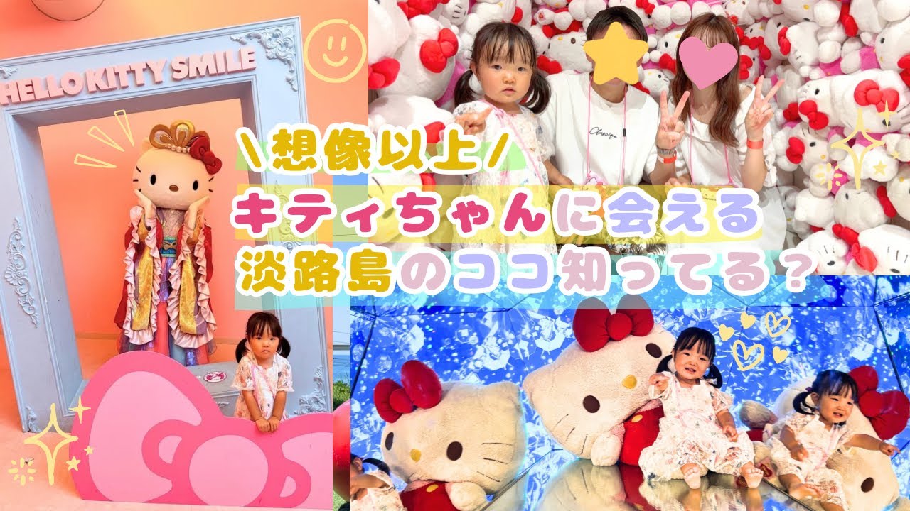 2歳子連れ観光】キティちゃんだらけの夢の世界🎀淡路島限定の乙姫