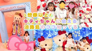 2歳子連れ観光】キティちゃんだらけの夢の世界🎀淡路島限定の乙姫