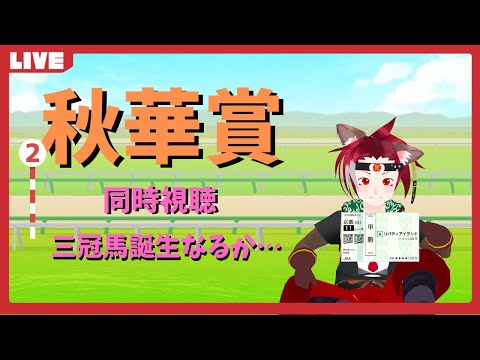 【競馬】菊花賞応援する！【同時視聴】