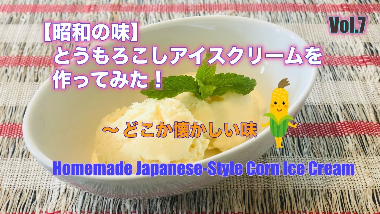 昭和の味 懐かしの味 とうもろこしアイスクリーム を作ってみた Homemade Japanese Style Corn Ice Cream Vol 7 Youtube