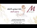 زفة عروس كاملة بدون موسيقى وبدون أسم | ارحبي يابنت ابوها👰🏻