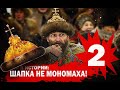 «Миф в истории»  Шапка Мономаха 2 часть