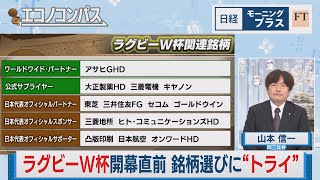 ラグビーW杯開幕直前 銘柄選びに“トライ”【日経モープラFT】（2023年9月5日）