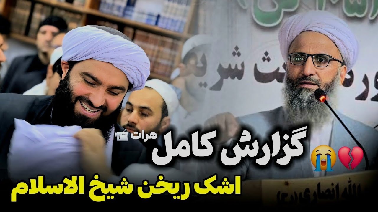 مراسم باشکوه دستار‌بندی دارالعلوم انصار با حضور شیخ‌الاسلام مولانا عبدالقاهر