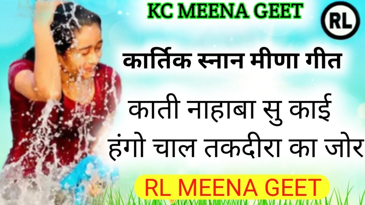 RL MEENA GEET// काती जिसु नाव भाभी डियो दिलदार मलज्या // गायक राजु मीणा