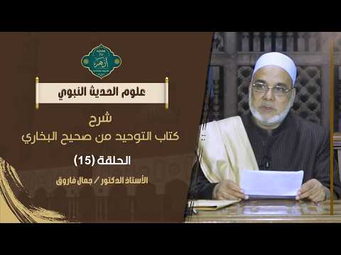 باب ﴿ولتصنع على عيني﴾| الحلقة رقم 15| صحيح الإمام البخاري| شرح الدكتور جمال فاروق