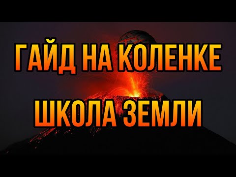 Видео: ШКОЛА ЗЕМЛИ: ГАЙД НА КОЛЕНКЕ