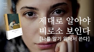 [나를 알기 위해서 쓴다](지나간 일을 제대로 해석하는 것, 중요하고 어려운 일…) _책 읽는 다락방 J