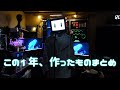 作ってみた動画、2025ダイジェスト