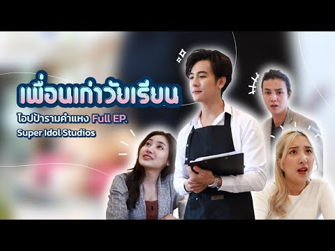 ละคร | เพื่อนเก่าวัยเรียน | เมื่อไปเสิร์ฟอาหารให้เพื่อนเก่า แต่กลับโดน....