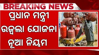 Ujjwala Gas New Update 2024 | Pradhan Mantri Ujjwala Yojana eKYC Update - Odisha Mobile Video