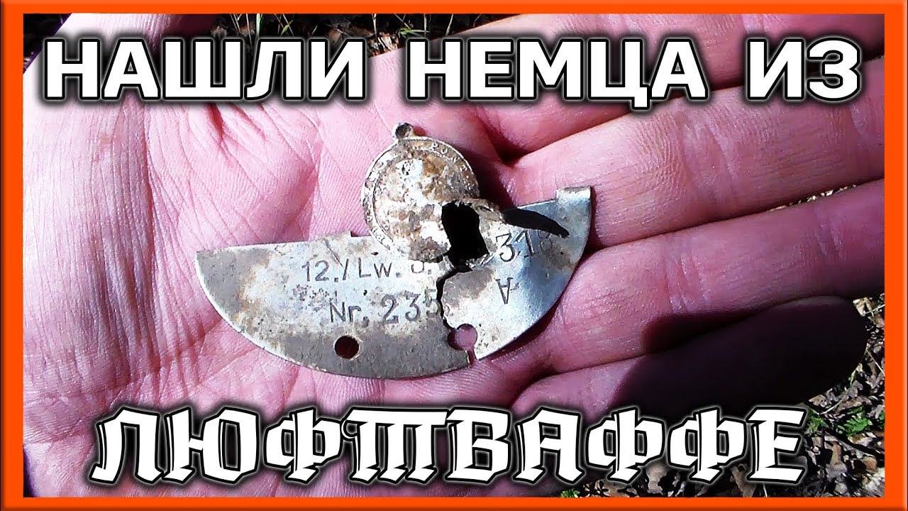 ПИ...ЕЦ!!! НАШЛИ НЕМЦА ИЗ ЛЮФТВАФФЕ, ОХРЕНЕЛИ ОТ ТАКОЙ НАХОДКИ...!!!