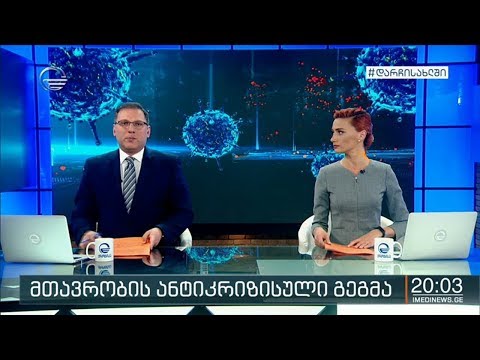 ქრონიკა 20:00 საათზე - 24 აპრილი, 2020 წელი