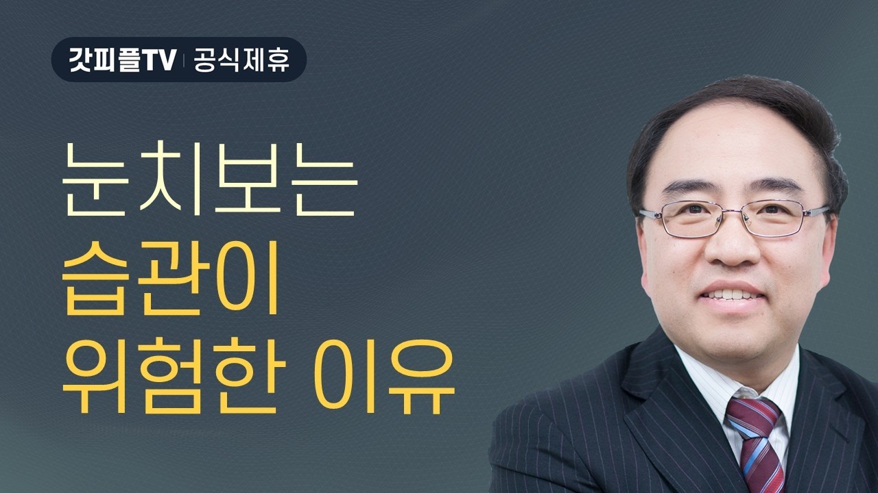 복음에서 벗어나게 하는 것들 [갈라디아서 14] - 고성준 목사 설교 수원하나교회 : 갓피플TV [공식제휴]