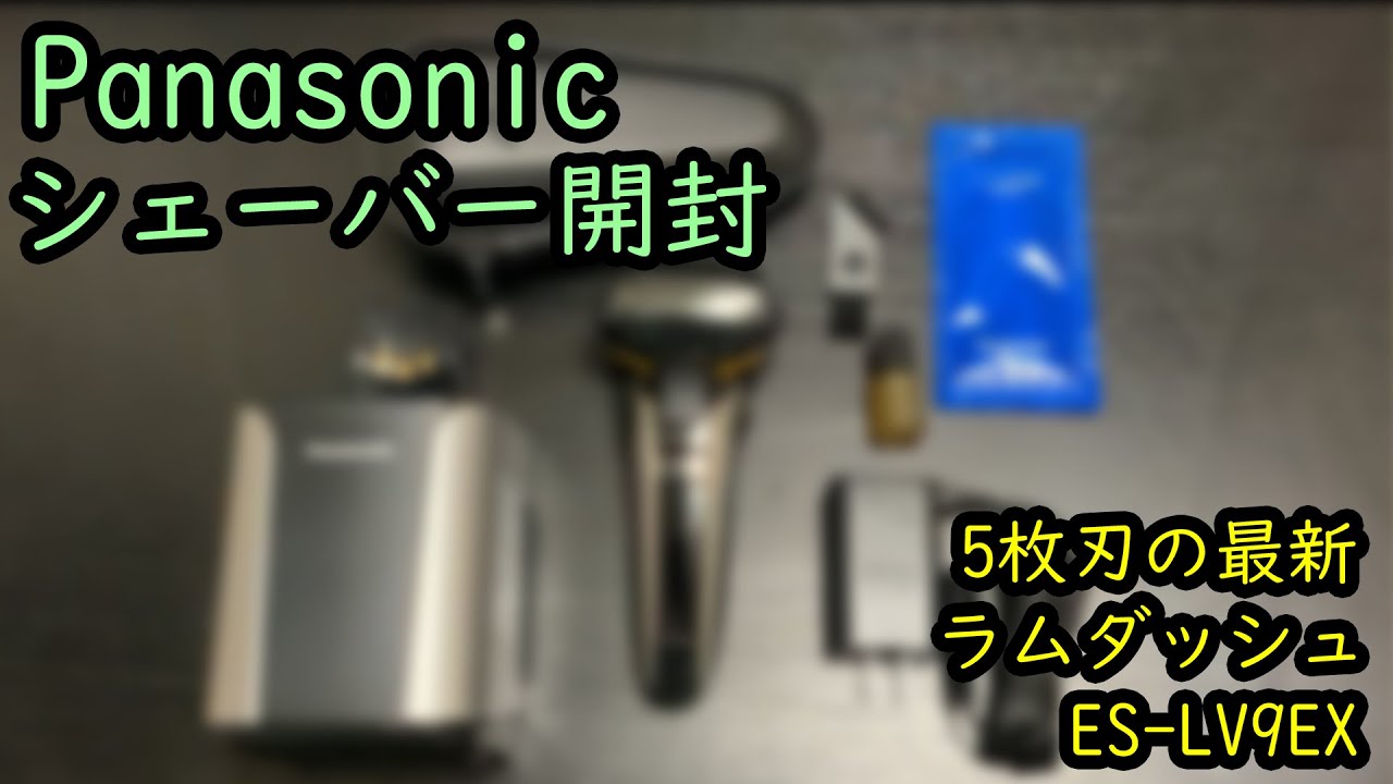 Panasonicシェーバー開封 - YouTube