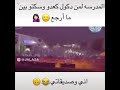 مدرسة لمن دكول كعدو وسكتو بين ماارجع
