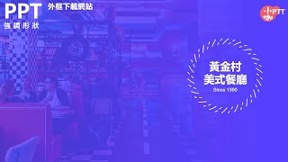ＰＰＴ標題字呆呆的！來日本網站下載超美外框，瞬間超吸睛！【 商業簡報PPT教學】免費資源(PPT Design)