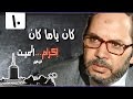 كان ياما كان جـ1 إكرام الميت الحلقة 10 من 18