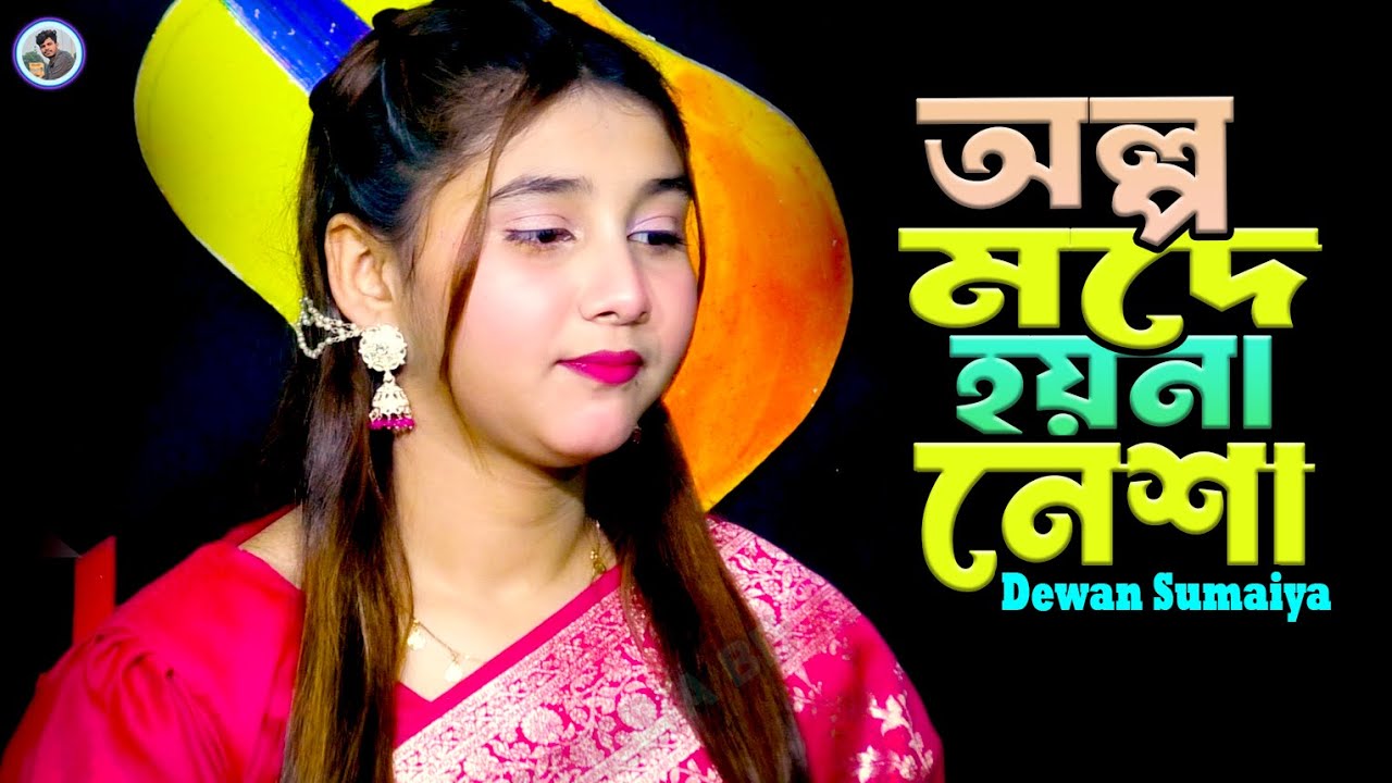 আমার অল্প মদে হয়না নেশা¬সুমাইয়া দেওয়ান¬Olpo Mode Hoina Nesa¬Sumaiya Dewan¬Rk Media