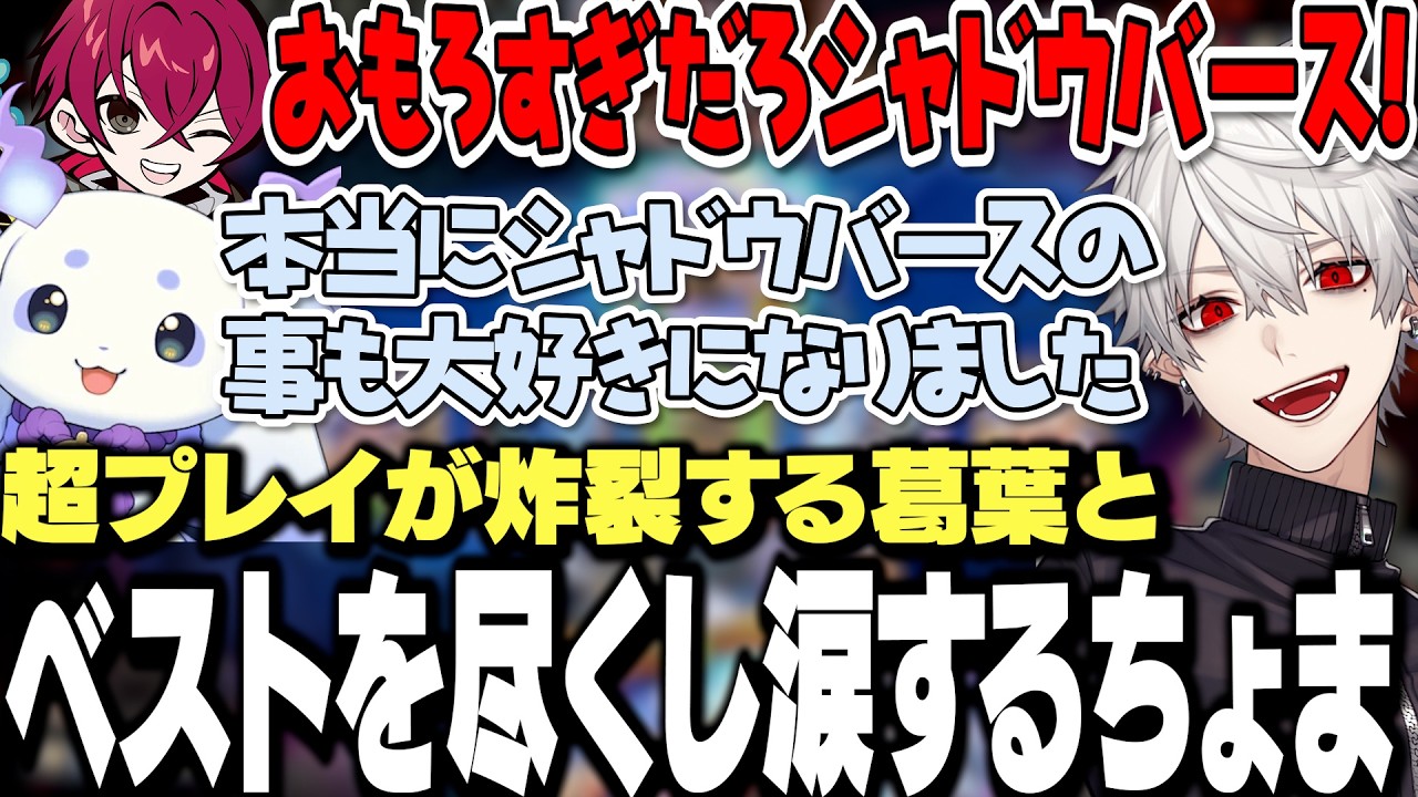 【2視点】最善を尽くしすぎて涙するちょまと超プレイが炸裂する葛葉が凄すぎたにじシャドバ杯本選まとめ【にじさんじ/切り抜き/】
