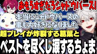 【2視点】最善を尽くしすぎて涙するちょまと超プレイが炸裂する葛葉が凄すぎたにじシャドバ杯本選まとめ【にじさんじ/切り抜き/】