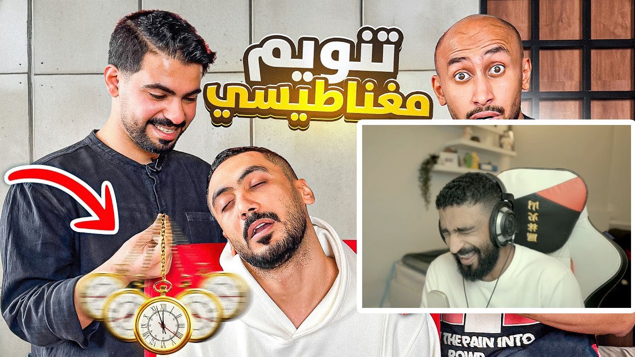 ردة فعل زيد على باور روب - خليت أعضاء باور يجربون التنويم المغناطيسي 🤯! ( شي مو طبيعي!!)