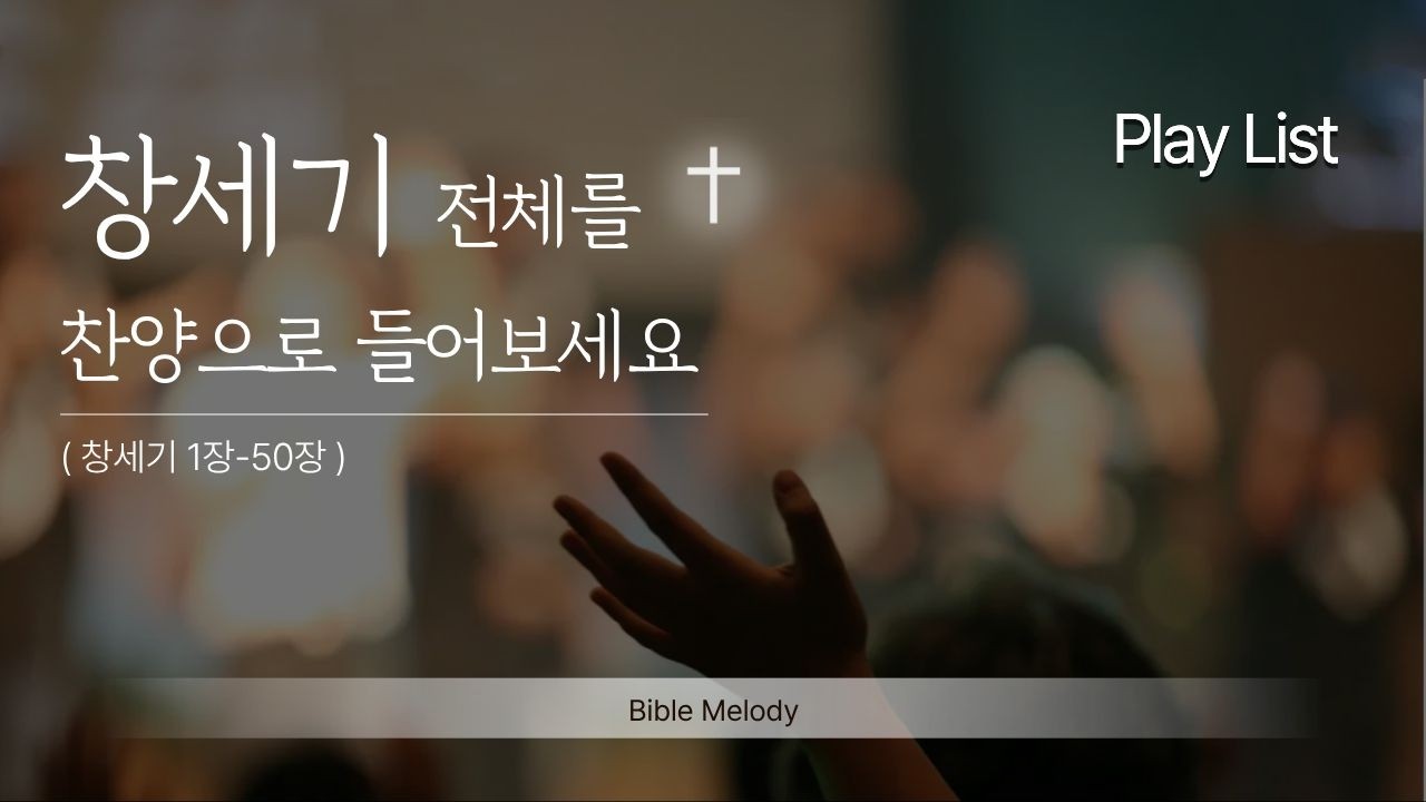 [창세기찬양 전곡 듣기] 시작하시는 하나님, 약속을 이루시는 하나님 | 성경 찬양 워십 CCM 모음