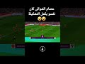 عصام الشوالى كان نفسو يكمل التشكيلة اسرع هدف في الدورى الانجليزي  اشترك للمزيد