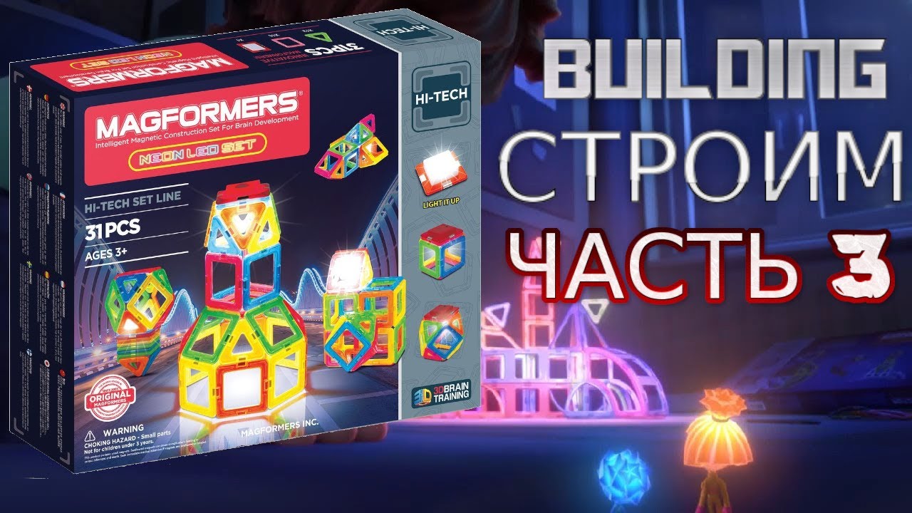 Magformers Neon Led Set. Часть 3 Изучаем, строим, играем. Unpacking & building.