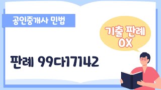 공인중개사 민법 기출 판례｜판례 99다17142｜판례 관련 기출지문 OX 퀴즈