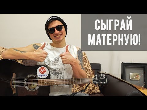 ОФИГЕННАЯ МАТЕРНАЯ ПЕСНЯ НА ГИТАРЕ ДЛЯ НАЧИНАЮЩИХ
