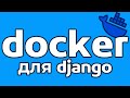 ДЕПЛОЙ DJANGO ЧЕРЕЗ DOCKER | СОЗДАЕМ КОНТЕЙНЕР С НУЛЯ | DJANGO, DOCKER, NGINX...
